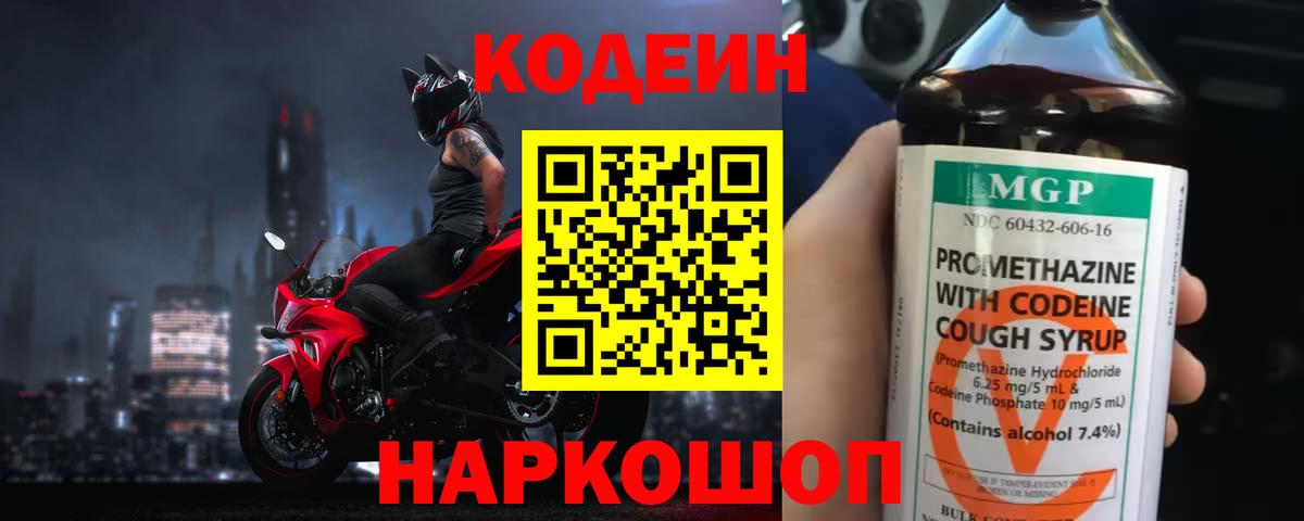 Codein напиток Lean (лин) Кизляр